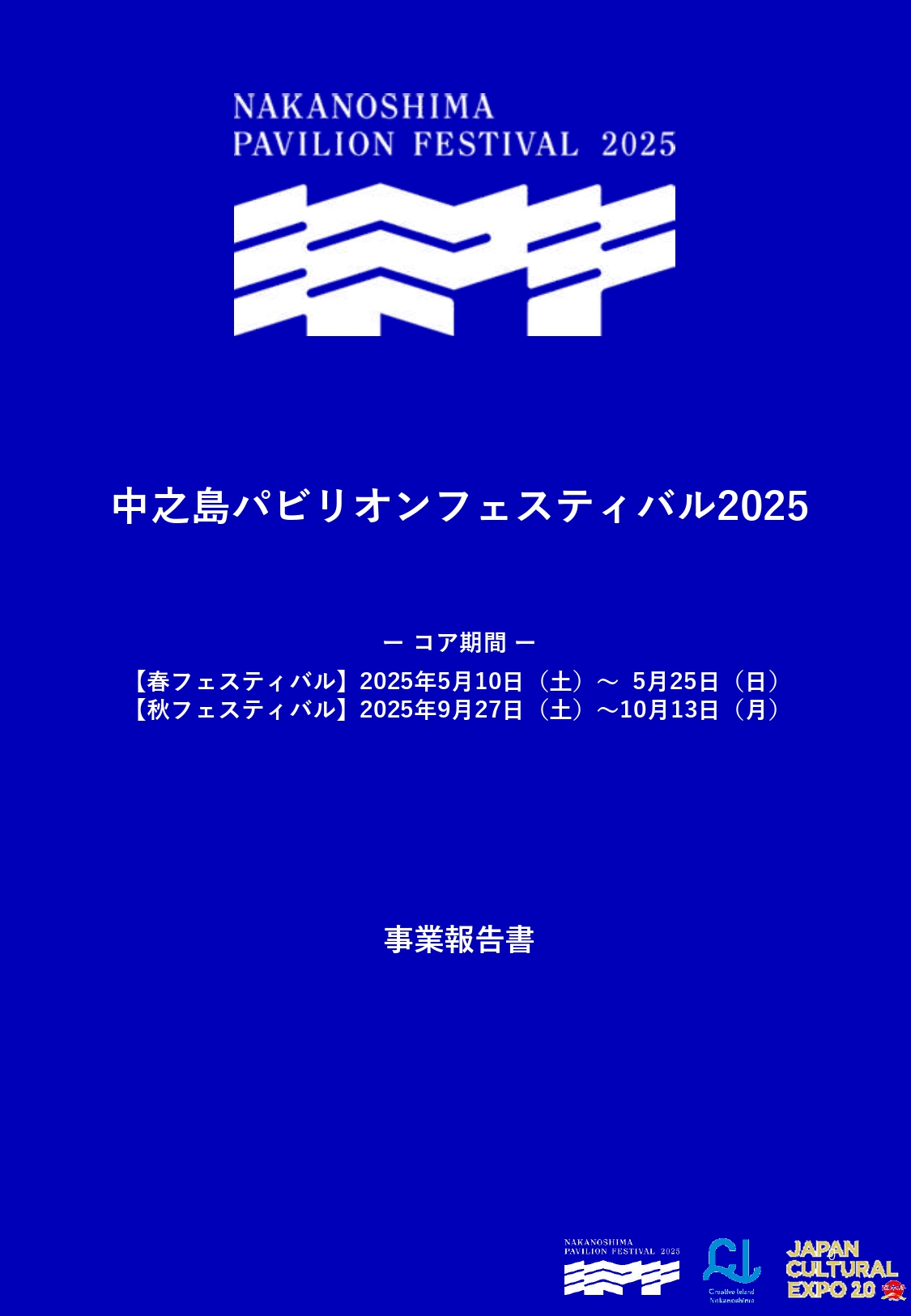 中之島パビリオンフェスティバル2025 事業報告書