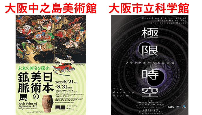 大阪中之島美術館、大阪市立科学館