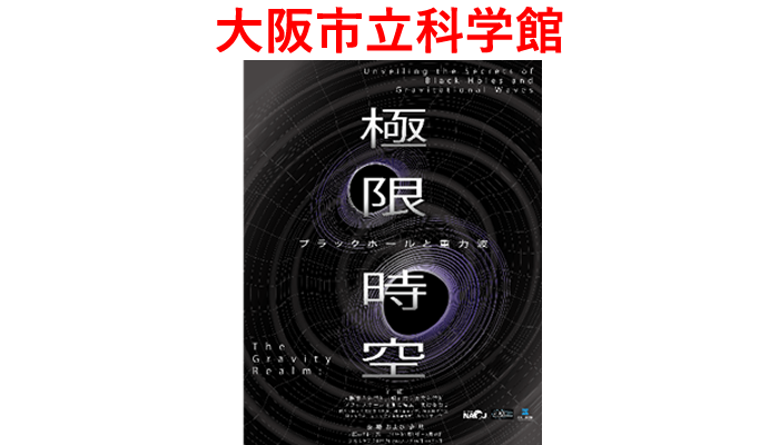 大阪市立科学館