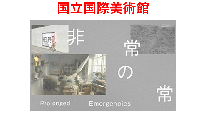 国立国際美術館